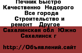 Печник.Быстро! Качественно. Недорого. - Все города Строительство и ремонт » Другое   . Сахалинская обл.,Южно-Сахалинск г.